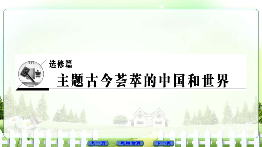 高考歷史二輪專題復習與策略 第1部分 選修篇 歷史上重大改革回眸課件_第1頁