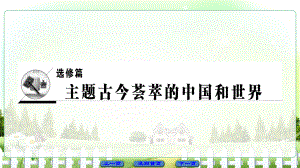 高考歷史二輪專題復習與策略 第1部分 選修篇 歷史上重大改革回眸課件