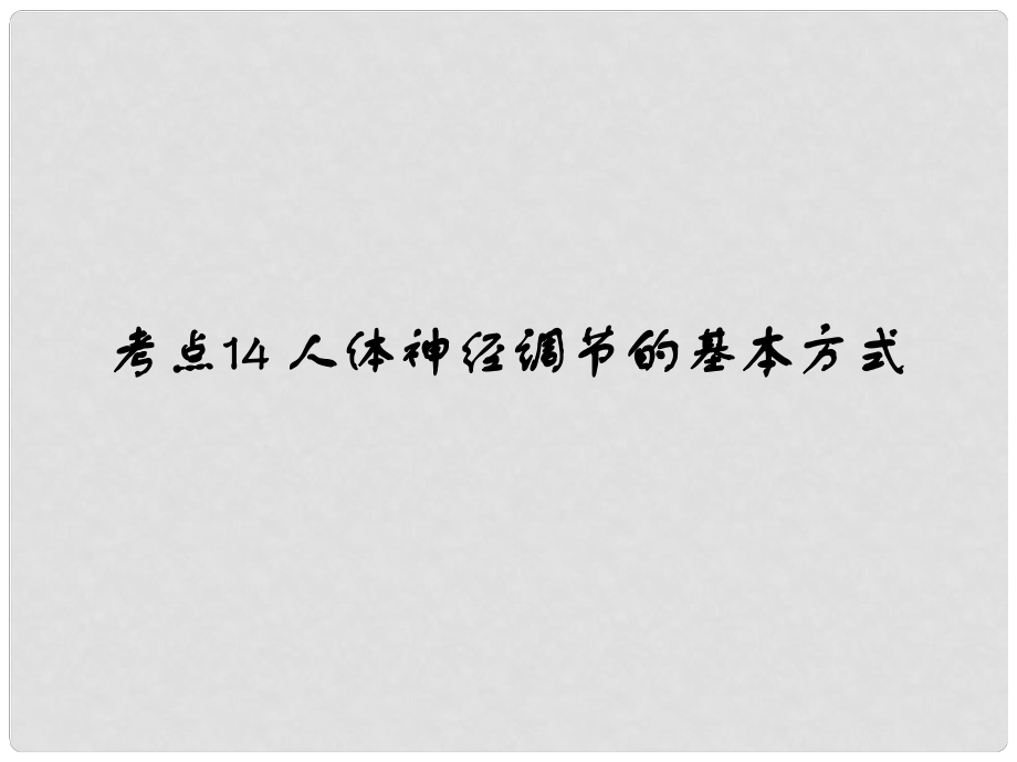 中考易（廣東專版）中考生物 第4單元 考點14、15課件 新人教版_第1頁