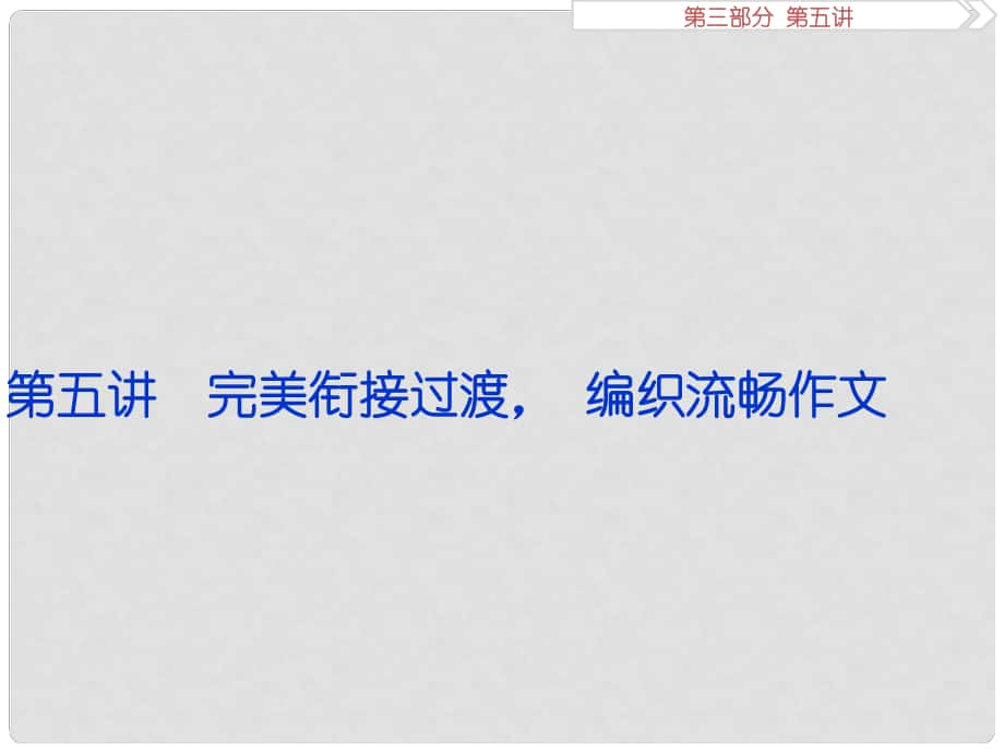 優(yōu)化方案（江蘇專用）高考英語總復(fù)習(xí) 第三部分 寫作技能培優(yōu) 第五講 完美銜接過渡編織流暢作文課件_第1頁