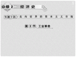 高考?xì)v史一輪復(fù)習(xí) 專題14 第2節(jié) 工業(yè)革命課件 人民版