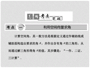 高考數(shù)學(xué)高頻考點突破 空間角與距離課件