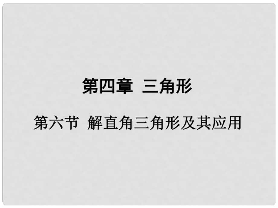 廣東省中考數(shù)學(xué) 第一部分 考點(diǎn)研究 第四章 三角形 第六節(jié) 解直角三角形及其應(yīng)用課件_第1頁(yè)