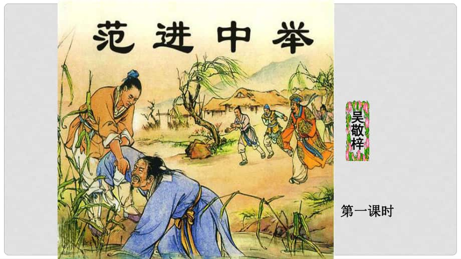 內(nèi)蒙古烏審旗無(wú)定河鎮(zhèn)河南學(xué)校九年級(jí)語(yǔ)文上冊(cè) 第五單元 19《范進(jìn)中舉》課件 （新版）新人教版_第1頁(yè)