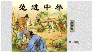 內(nèi)蒙古烏審旗無(wú)定河鎮(zhèn)河南學(xué)校九年級(jí)語(yǔ)文上冊(cè) 第五單元 19《范進(jìn)中舉》課件 （新版）新人教版