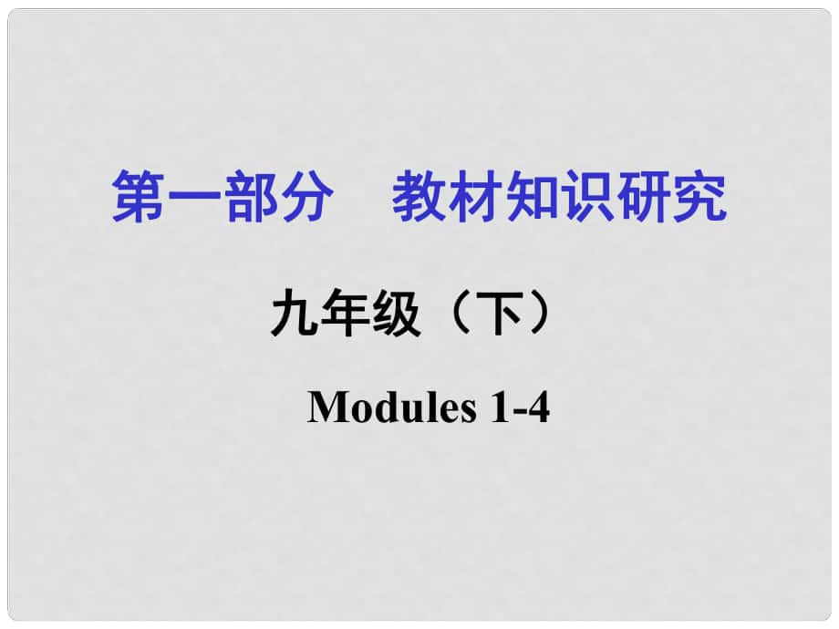 浙江省嘉興市中考英語(yǔ)第一輪基礎(chǔ)知識(shí)復(fù)習(xí) 第1部分 教材知識(shí)研究 九下 Modules 14課件_第1頁(yè)