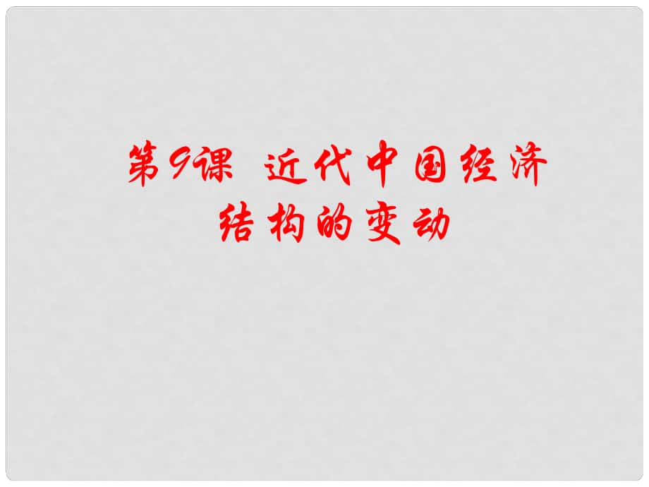 高中歷史 第9課 近代我國經(jīng)濟結構的變動 20課件 新人教版必修2_第1頁