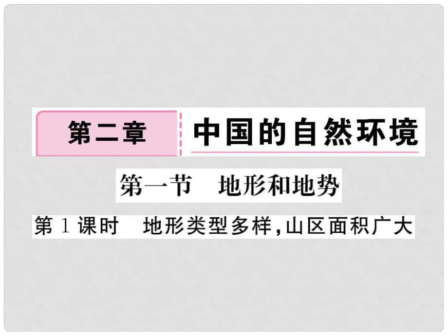 八年級(jí)地理上冊(cè) 第二章 第一節(jié) 地形和地勢(shì)（第1課時(shí) 地形類型多樣山區(qū)面積廣大）課件 （新版）新人教版_第1頁(yè)