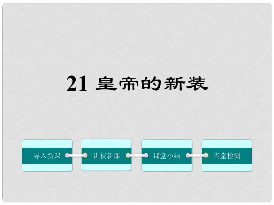 七年級(jí)語文上冊(cè) 21《皇帝的新裝》課件 （新版）新人教版_第1頁