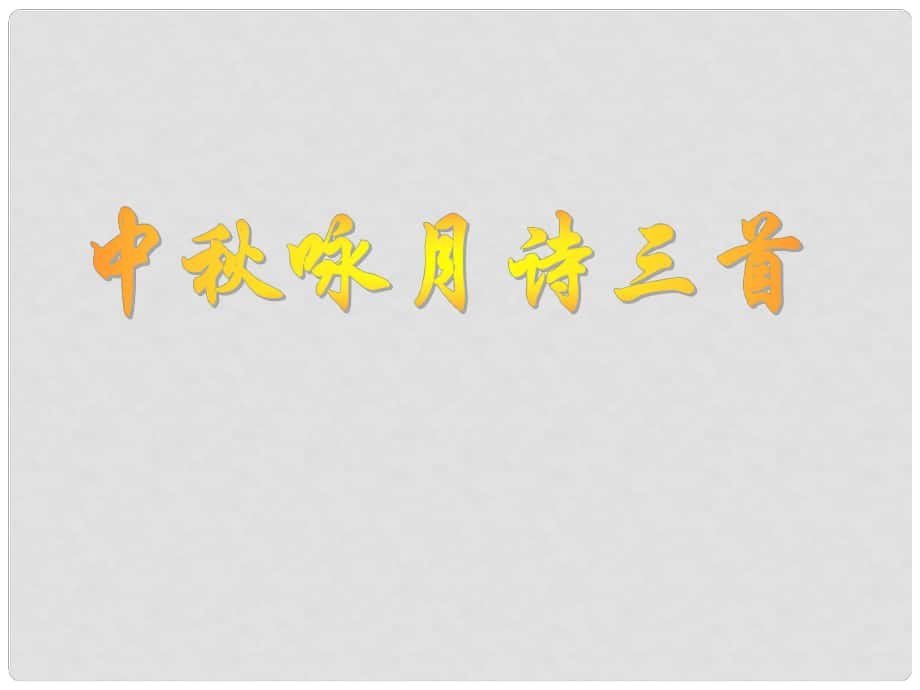 安徽盛固鎮(zhèn)三中七年級語文上冊 13《中詠月詩三首》課件 （新版）蘇教版_第1頁