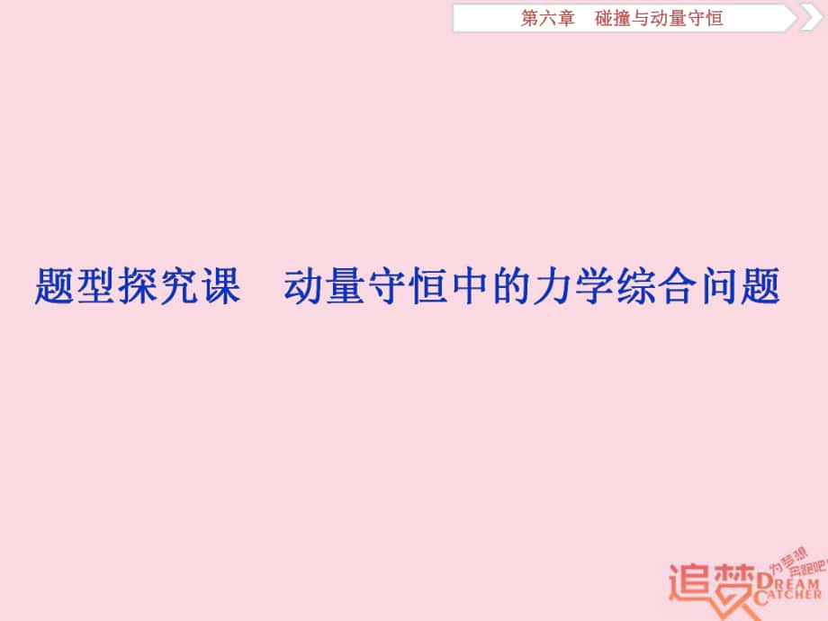 物理第六章 碰撞與動量守恒 題型探究課 動量守恒中的力學(xué)綜合問題 新人教版_第1頁