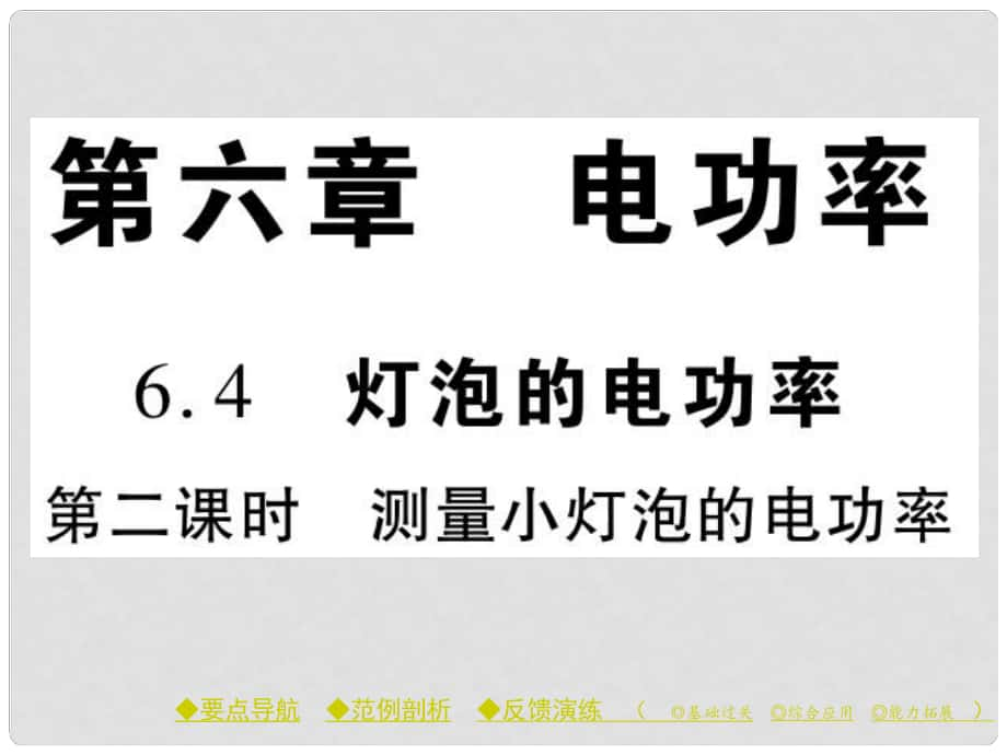 九年級(jí)物理上冊(cè) 第6章 電功率 第4節(jié) 燈泡的電功率 第2課時(shí) 測量小燈泡的電功率教學(xué)課件 （新版）教科版_第1頁