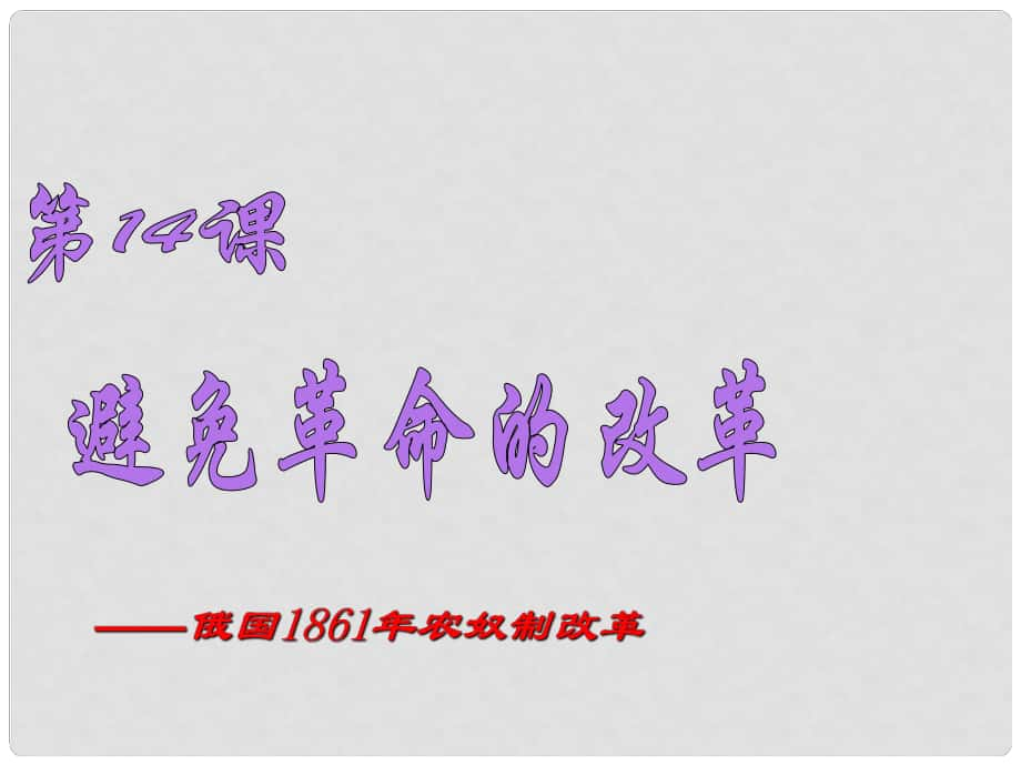 广东省汕尾市陆丰市民声学校九年级历史上册 第14课 避免革命的改革课件2 北师大版_第1页