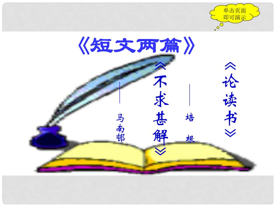 四川省金堂縣永樂中學九年級語文上冊 第4單元 15《短文兩篇》課件 （新版）新人教版_第1頁