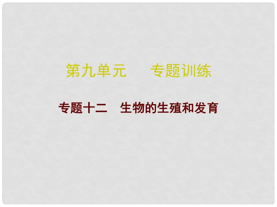 廣東省中考生物總復習 第九單元 專題訓練十二 生物的生殖和發(fā)育課件_第1頁