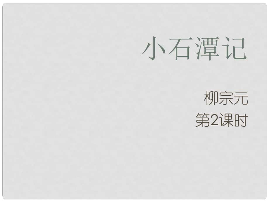 山西省太原市八年級語文上冊 第16課《小石潭記》（第2課時）課件2 （新版）蘇教版_第1頁