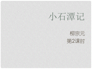 山西省太原市八年級語文上冊 第16課《小石潭記》（第2課時）課件2 （新版）蘇教版