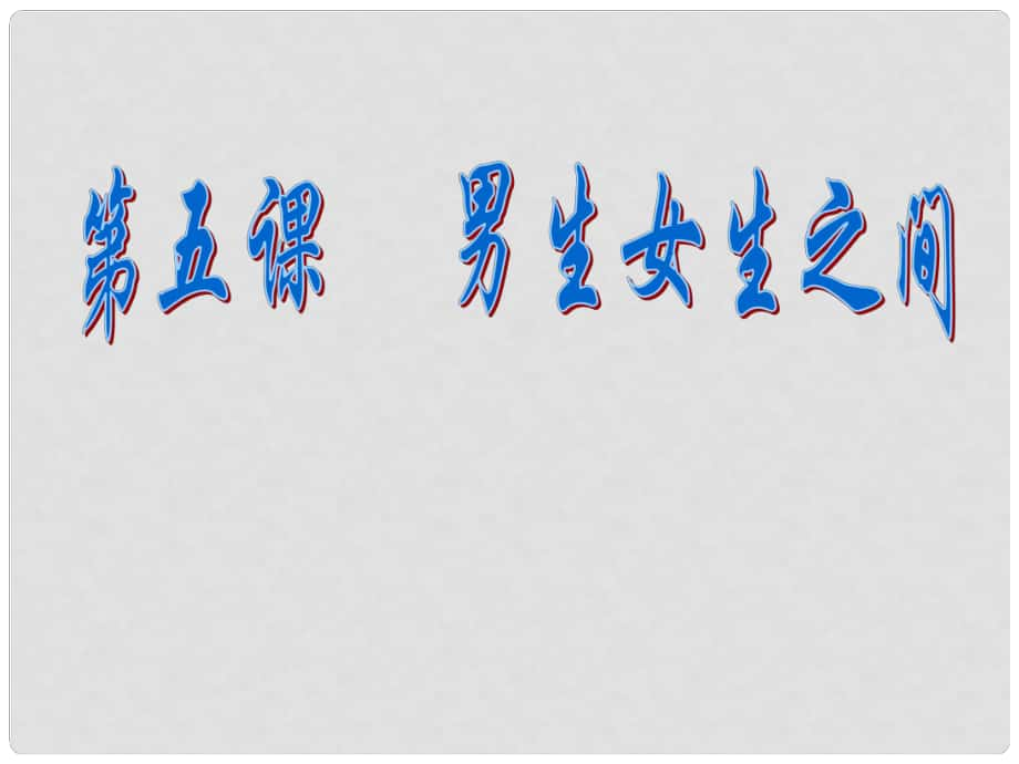 四川省成都市華陽中學(xué)八年級(jí)政治上冊(cè) 第5課 男女生之間課件 教科版_第1頁