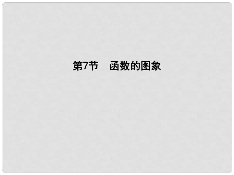 高三数学一轮复习 第二篇 函数及其应用 第7节 函数的图象课件 理_第1页