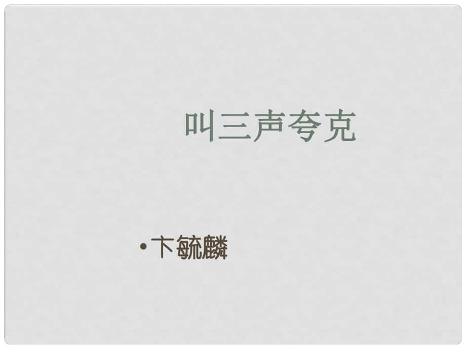 江蘇省丹徒縣高橋中學八年級語文下冊 第三單元 14《叫三聲夸克》課件 （新版）蘇教版_第1頁