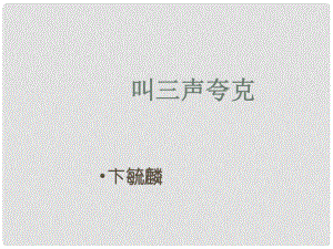 江蘇省丹徒縣高橋中學八年級語文下冊 第三單元 14《叫三聲夸克》課件 （新版）蘇教版