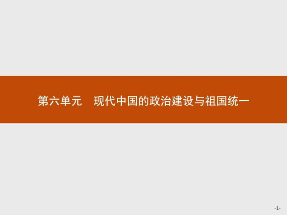 赢在课堂高中历史人教版必修1课件20新中国的民主政治.ppt_第1页