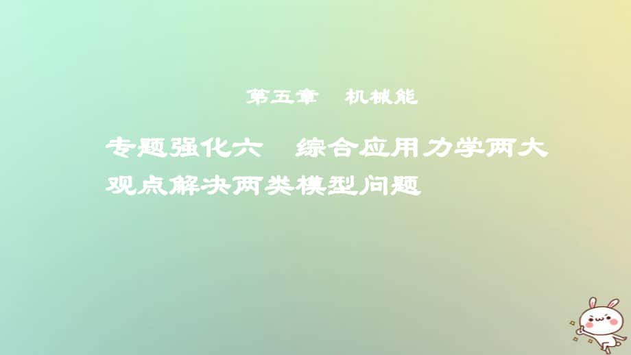 物理第五章 機械能 專題強化六 綜合應用力學兩大觀點解決兩類模型問題_第1頁