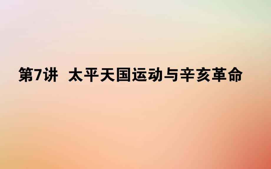 歷史第三單元 內(nèi)憂外患與中華民族的奮起 第7講 太平天國運動與辛亥革命 岳麓版_第1頁