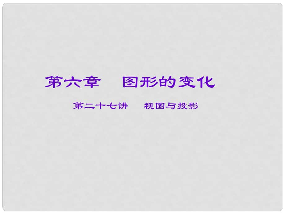 安徽省廬江縣陳埠中學中考數學一輪復習 第六章 圖形的變化 第27講 視圖與投影課件_第1頁