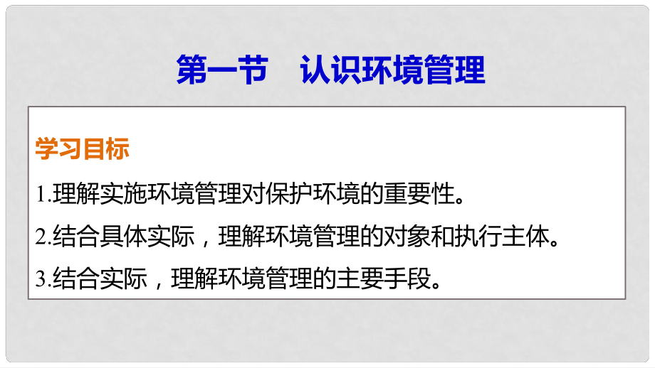 高中地理 第五章 第一节 认识环境管理课件 新人教版选修6_第1页