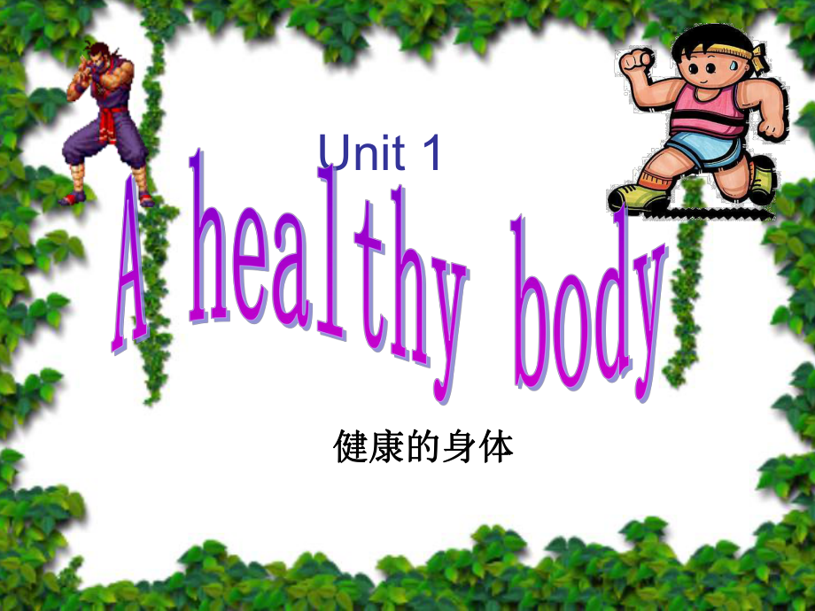 深港版六上Unit 1 A halthy bodyppt課件_第1頁(yè)