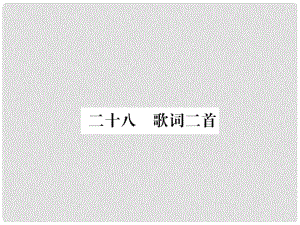 七年級語文下冊 第6單元 28《歌詞二首》課件 蘇教版