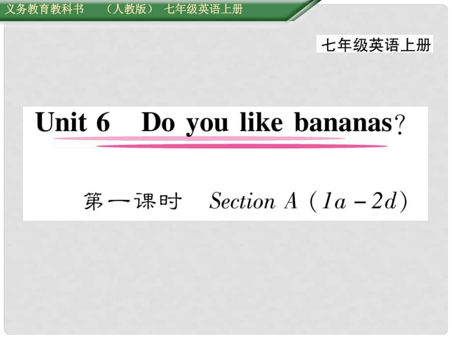 七年級英語上冊 Unit 6 Do you like bananas（第1課時(shí)）Section A（1a2d）課件 （新版）人教新目標(biāo)版_第1頁