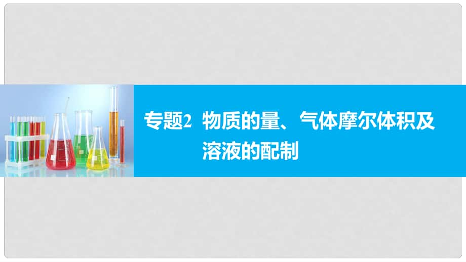 新（浙江專用）高考化學二輪復(fù)習 專題2 物質(zhì)的量、氣體摩爾體積及溶液的配制課件_第1頁