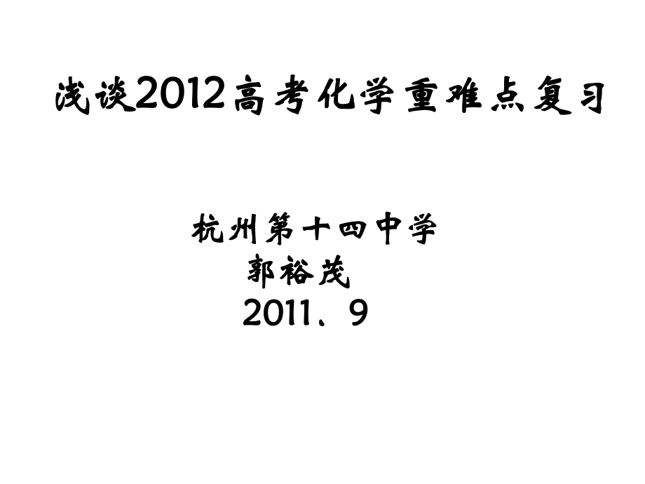 浅谈高考化学重难点复习杭州第十四中学郭裕茂_第1页