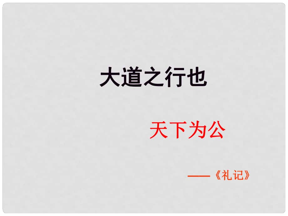 广东省汕尾市陆丰市民声学校八年级语文上册 第五单元 第24课《大道之行也》课件 新人教版_第1页