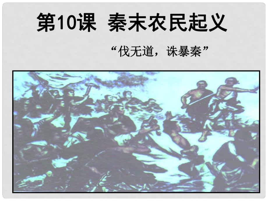 七年級歷史上冊 第10課 秦末農(nóng)民起義課件 新人教版_第1頁