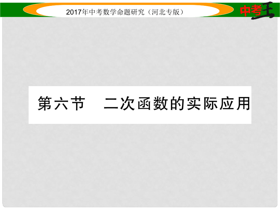 中考数学 第一编 教材知识梳理篇 第三章 函数及其图象 第六节 二次函数的实际应用课件_第1页