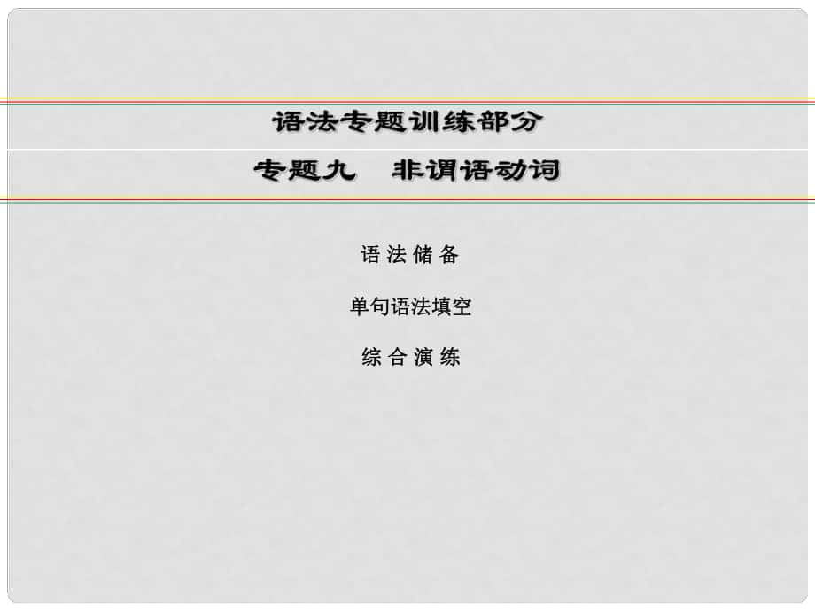 講練測高考英語一輪復習 語法專題訓練部分 專題9 非謂語動詞課件 外研版_第1頁