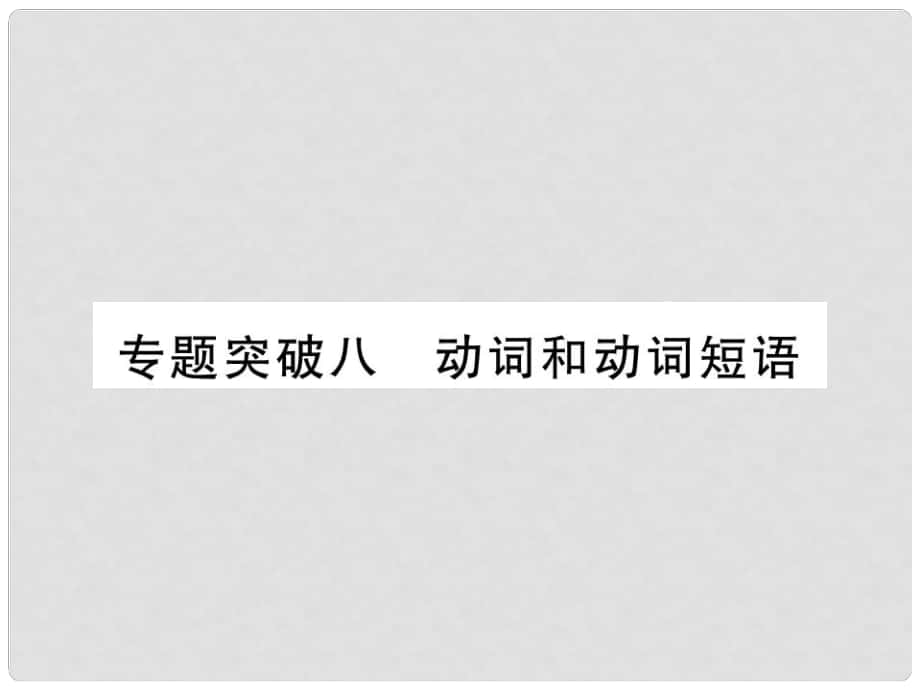 中考英語 第二篇 中考專題突破 第一部分 語法專題突破八 動詞和動詞短語課件 人教新目標版_第1頁