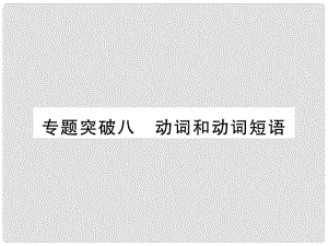 中考英語(yǔ) 第二篇 中考專題突破 第一部分 語(yǔ)法專題突破八 動(dòng)詞和動(dòng)詞短語(yǔ)課件 人教新目標(biāo)版