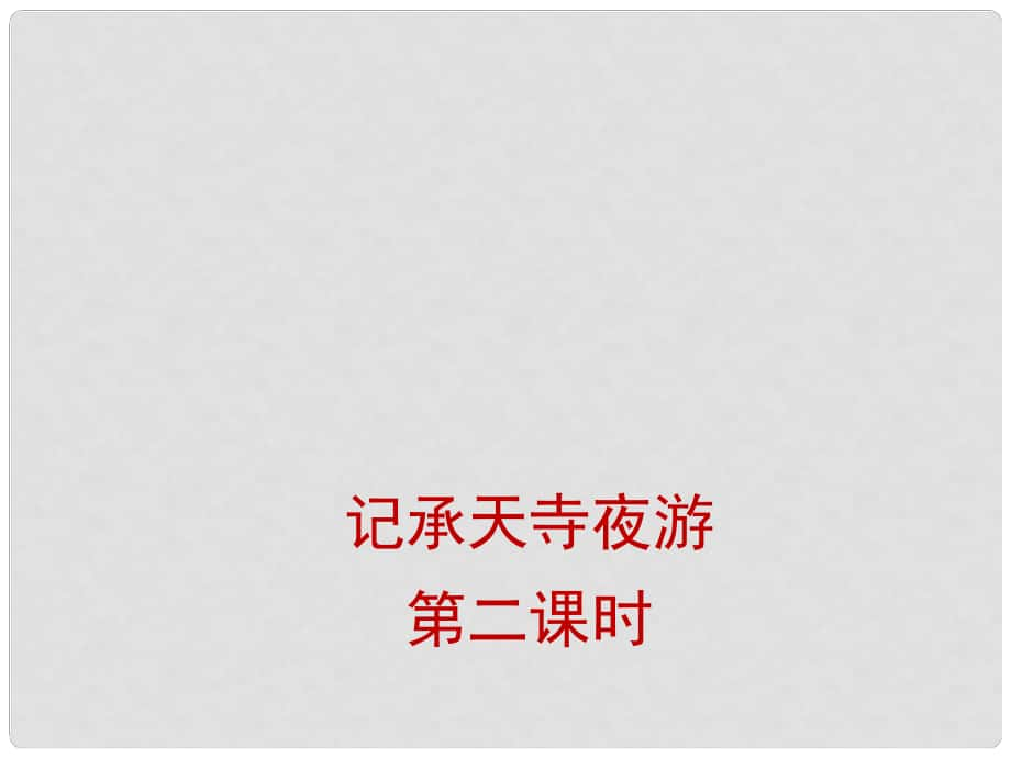 山西省太原市八年級語文上冊 第17課《記承天寺夜游》（第2課時）課件 （新版）蘇教版_第1頁