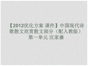 高中語文 中國現(xiàn)代詩歌散文欣賞散文部分 第一單元 漢家寨課件 新人教版