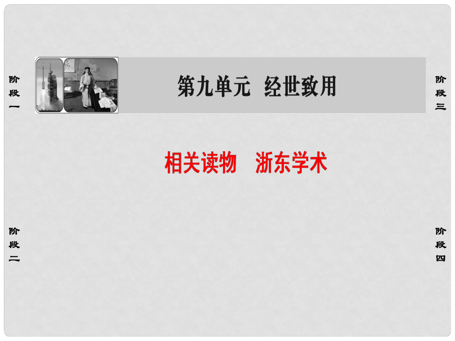 高中語文 第9單元 相關(guān)讀物 浙東學(xué)術(shù)課件 新人教版選修《中國文化經(jīng)典研讀》_第1頁