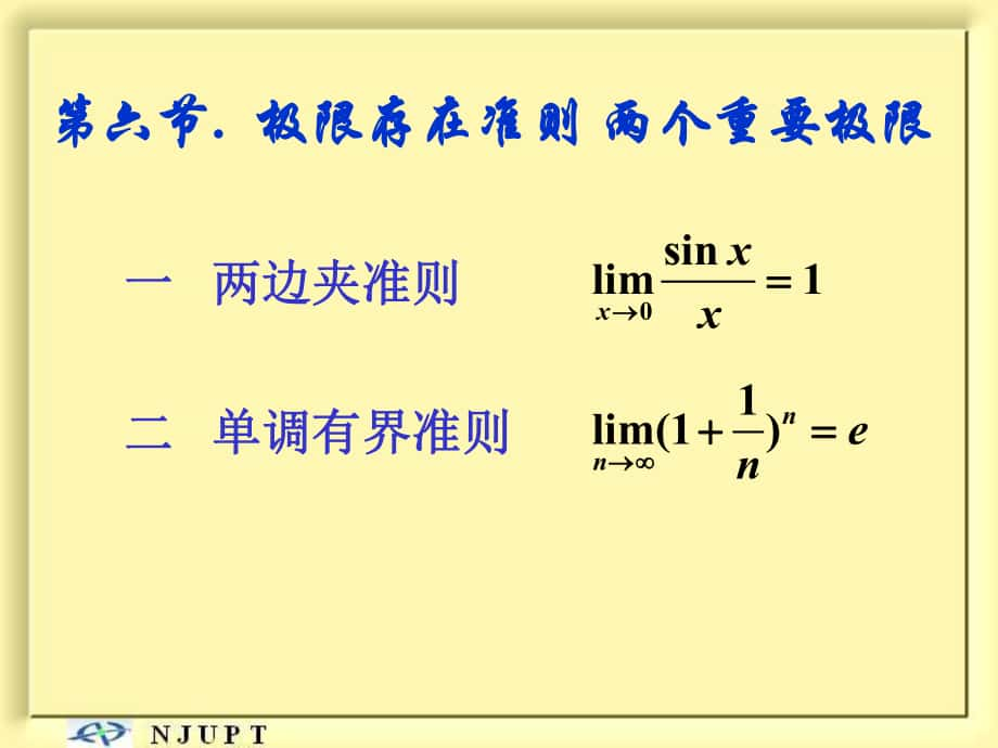 高等數(shù)學(xué)：1-6 極限存在準(zhǔn)則 兩個(gè)重要極限_第1頁(yè)