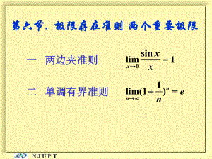 高等數(shù)學：1-6 極限存在準則 兩個重要極限