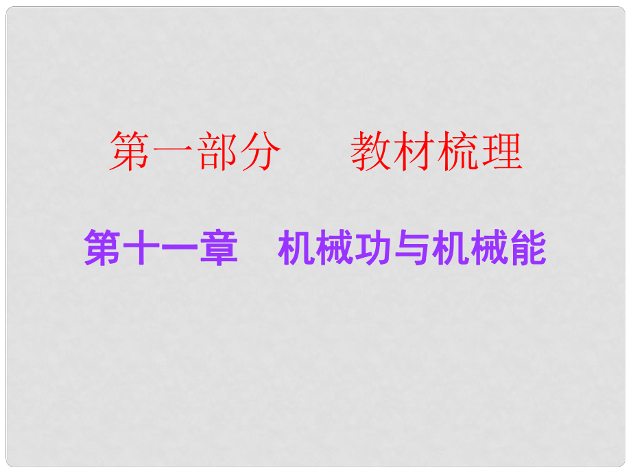 廣東中考物理總復習 第十一章 機械功與機械能課件 粵教滬版_第1頁