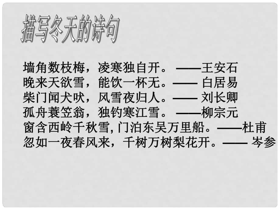 湖南省长沙大学附属中学七年级语文上册 第2课《济南的冬天》课件 新人教版_第1页