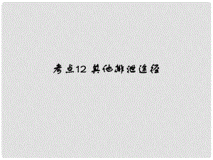 中考易（廣東專版）中考生物 第4單元 考點12 其他排泄途徑課件 新人教版