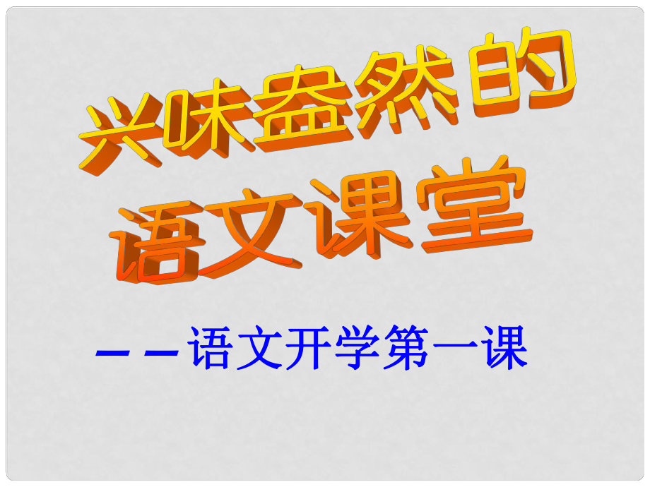 湖北省宜昌市第十六中學(xué)七年級(jí)語(yǔ)文上冊(cè) 開(kāi)學(xué)第一課課件 新人教版_第1頁(yè)